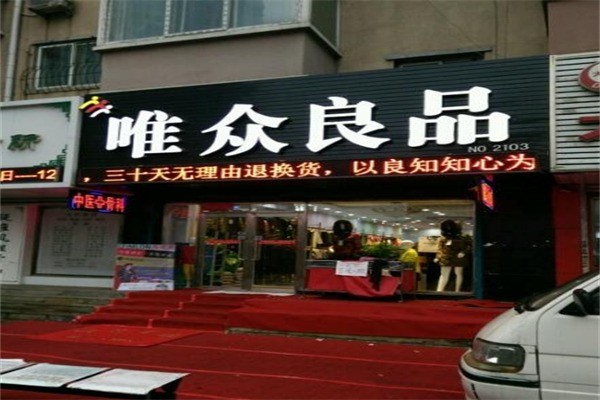 唯众良品产品 门店图片