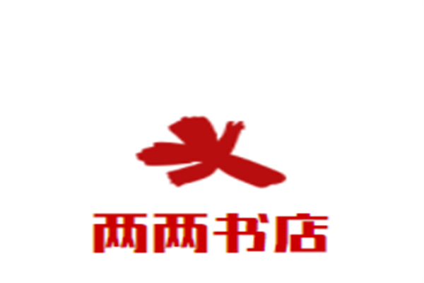 两两书店加盟