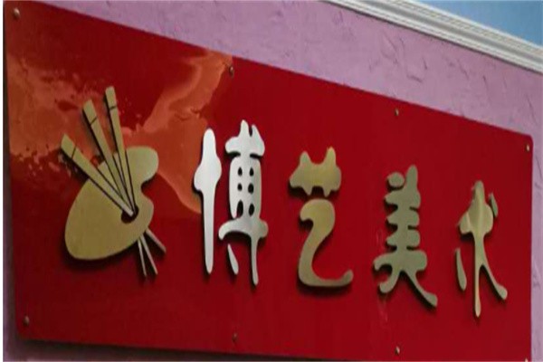 博艺美术加盟