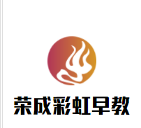 荣成彩虹早教加盟