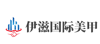 伊滋国际美甲加盟