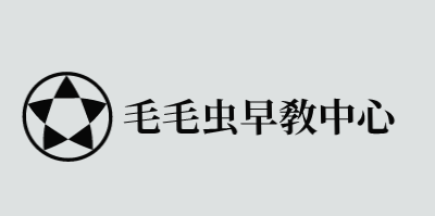 毛毛虫早教中心加盟
