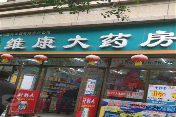 维康大药房产品 门店图片