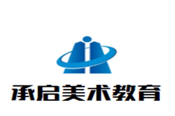 承启美术教育加盟