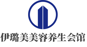 伊璐美美容养生会馆加盟