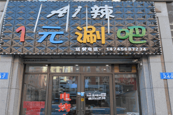 一元涮吧产品 门店图片