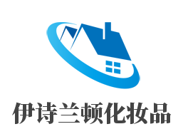 伊诗兰顿化妆品加盟