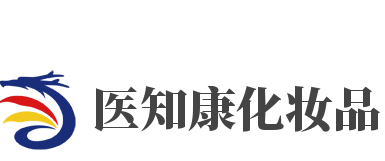 医知康化妆品加盟