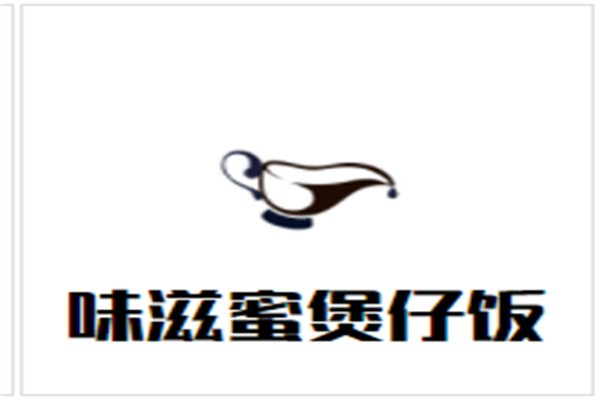 味滋蜜煲仔饭加盟