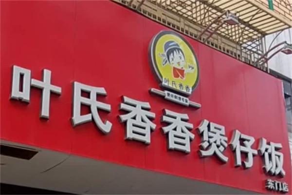 叶氏香香煲仔饭加盟