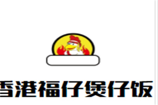 香港福仔煲仔饭加盟