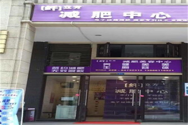 纤立方减肥产品 门店图片