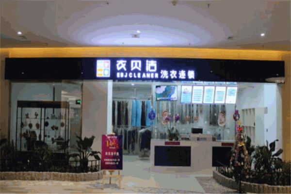 衣贝洁洗衣产品 门店图片