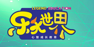 乐天世界心智成长中心加盟