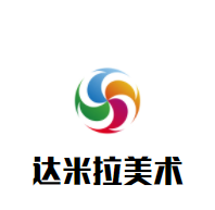 达米拉美术加盟