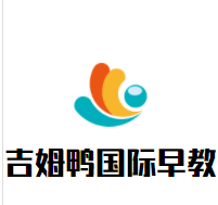 吉姆鸭国际早教加盟