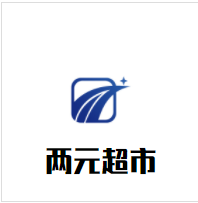 两元超市加盟