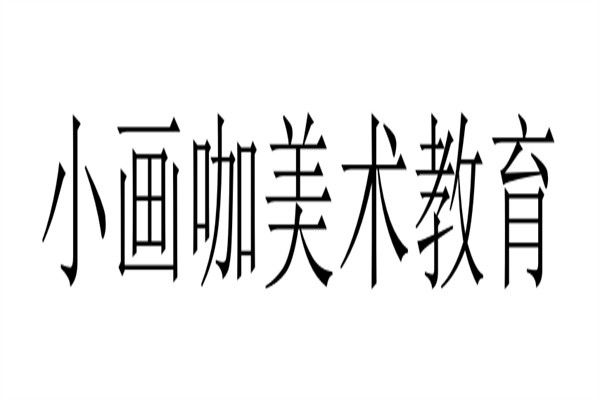小画咖美术教育品牌logo