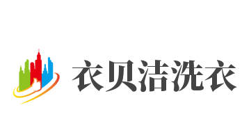 衣贝洁洗衣加盟
