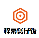 梓豪功夫煲仔饭加盟