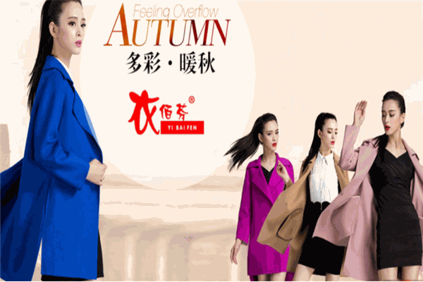 衣佰芬女装产品 门店图片