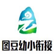图豆幼小衔接品牌logo