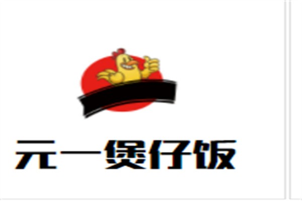元一煲仔饭品牌logo