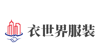衣世界服装加盟
