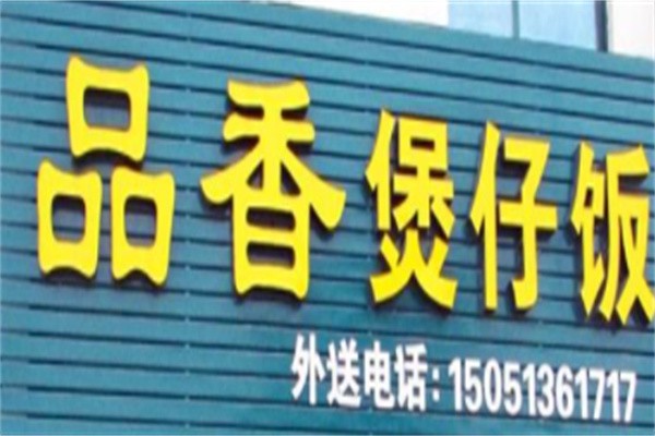 品香煲仔饭加盟