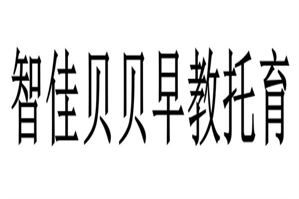 智佳贝贝早教托育品牌logo