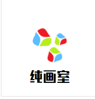 纯画室加盟