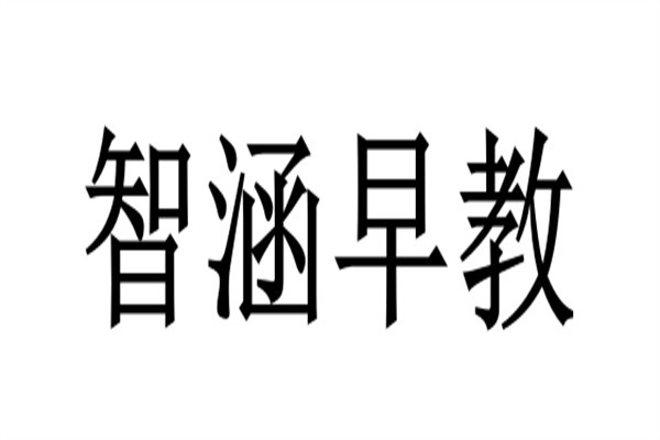 智涵早教加盟