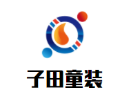 子田童装加盟