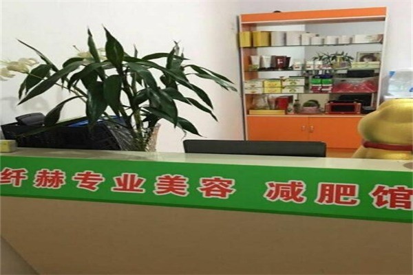 纤赫减肥美容养生馆产品 门店图片