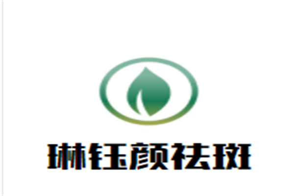 琳钰颜祛斑加盟