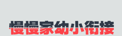 慢慢家幼小衔接加盟