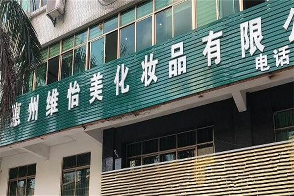 维怡美化妆品产品 门店图片