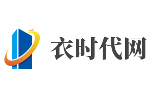 衣时代网加盟