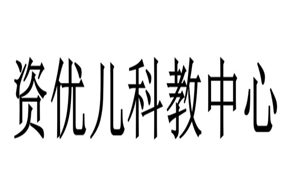资优儿科教中心加盟