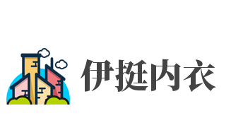 伊挺内衣加盟