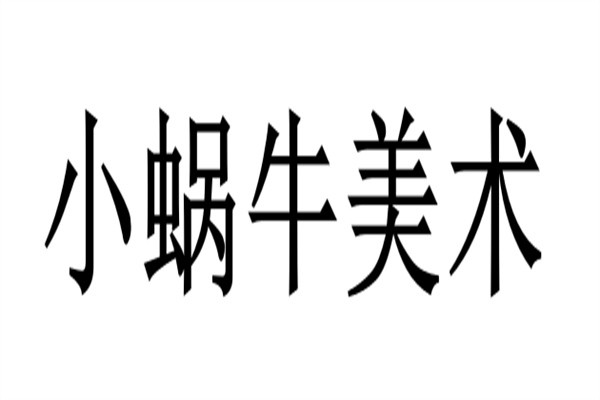小蜗牛美术加盟