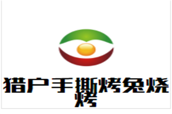 猎户手撕烤兔烧烤加盟