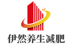 伊然养生减肥