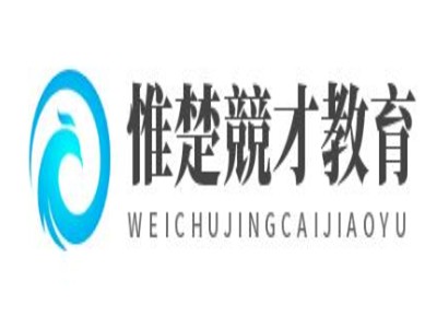 惟楚競才教育加盟