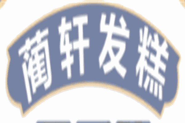 蔺轩发糕加盟