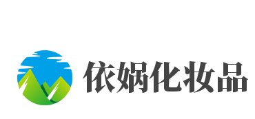 依娲化妆品
