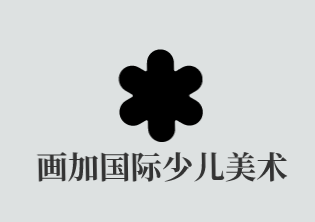 画加国际少儿美术品牌logo