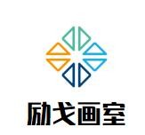励戈画室加盟