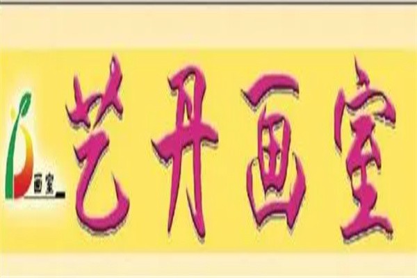 艺丹画室加盟