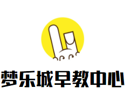 梦乐城早教中心加盟